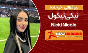 بیوگرافی نیکی نیکول بیوگرافی نیکی نیکول