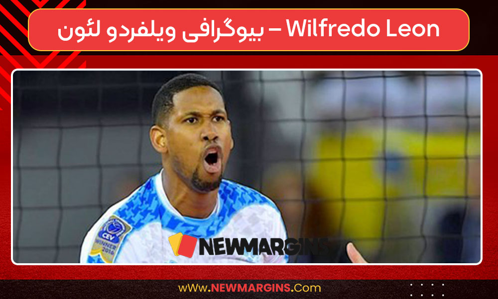 بیوگرافی ویلفردو لئون – Wilfredo Leon بیوگرافی ویلفردو لئون – Wilfredo Leon