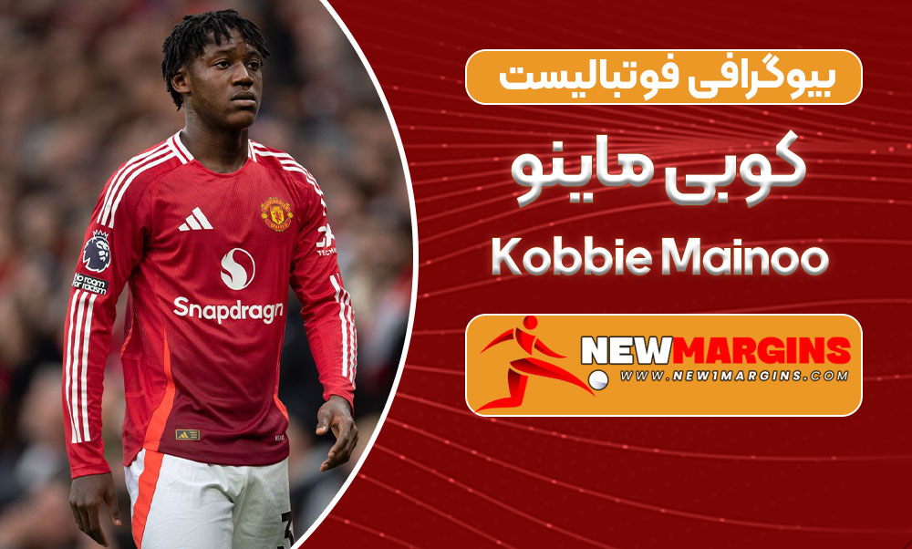 بیوگرافی کوبی ماینو – Kobbie Mainoo بیوگرافی کوبی ماینو – Kobbie Mainoo
