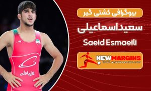 بیو گرافی سعید اسماعیلی