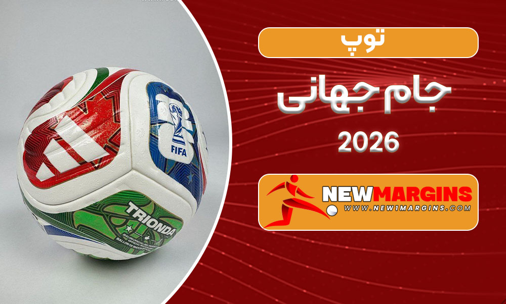 توپ جام جهانی ۲۰۲۶
