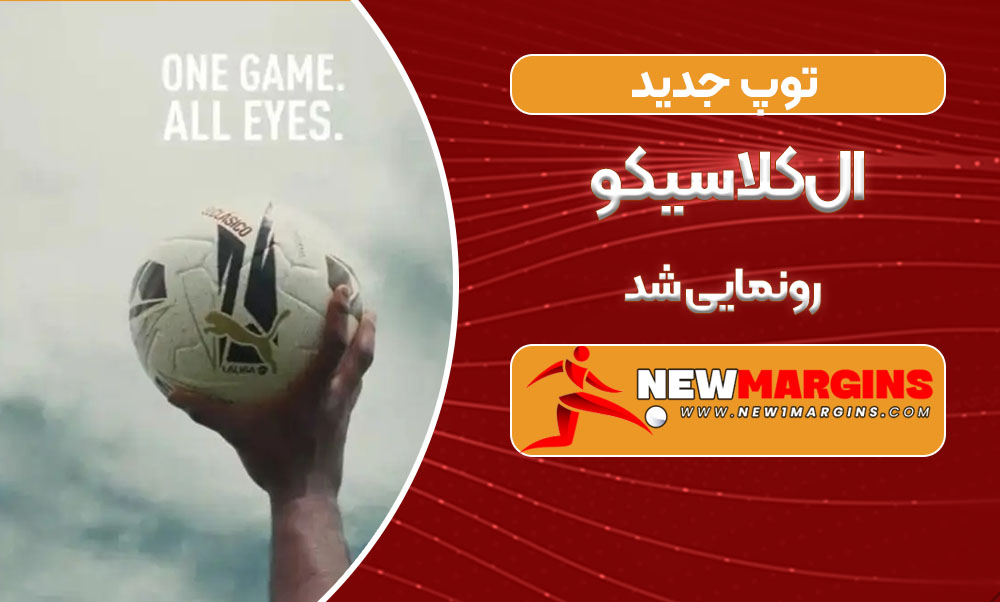 توپ جدید الکلاسیکو رونمایی شد توپ جدید الکلاسیکو رونمایی شد