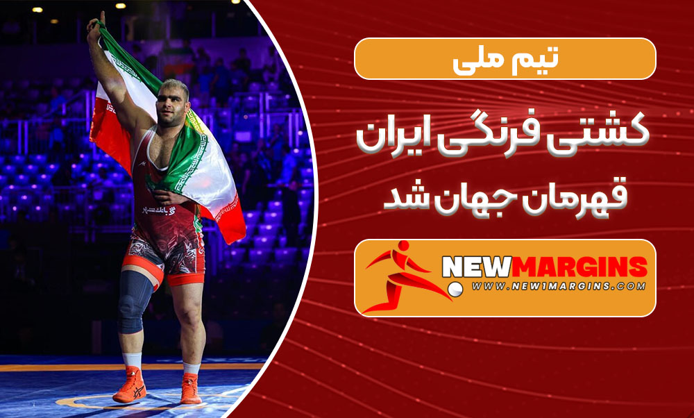 تیم ملی کشتی فرنگی ایران قهرمان جهان شد