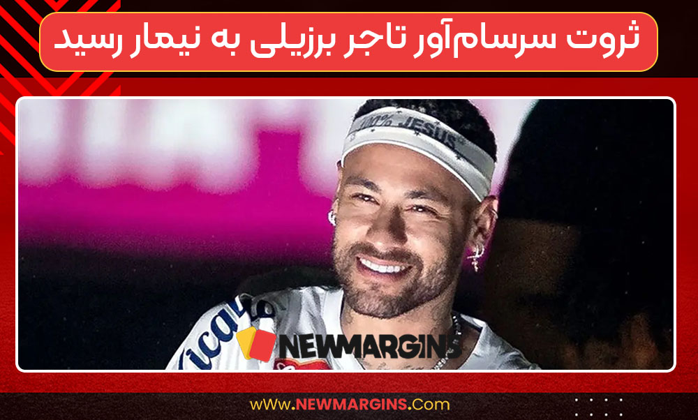 ثروت سرسام‌آور تاجر برزیلی به نیمار رسید