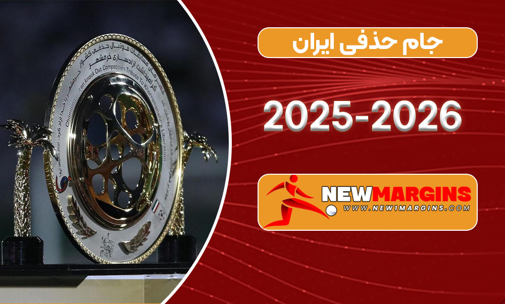جام حذفی ایران ۲۰۲۵-۲۰۲۶