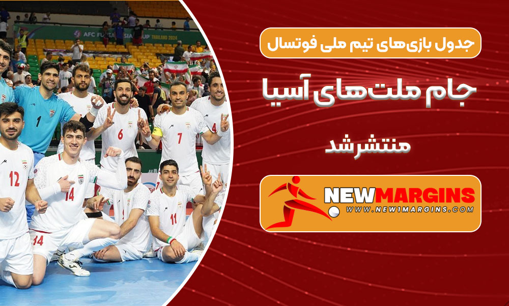 جدول بازیهای تیم ملی فوتسال جام ملتهای آسیا منتشر شد جدول بازیهای تیم ملی فوتسال جام ملتهای آسیا منتشر شد