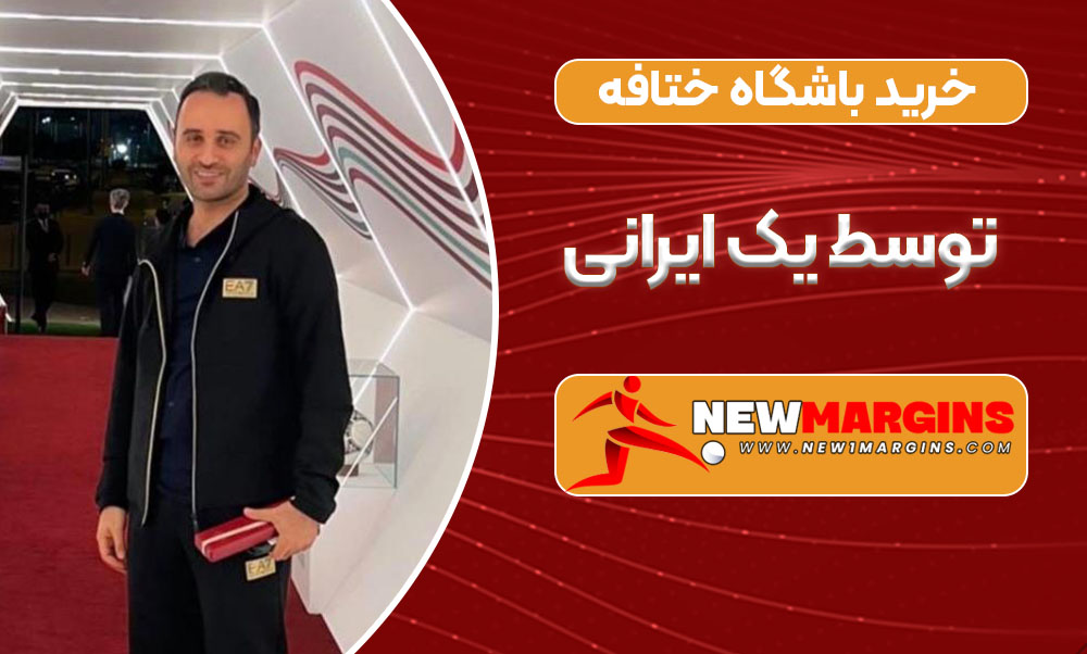 خرید باشگاه ختافه توسط یک ایرانی خرید باشگاه ختافه توسط یک ایرانی