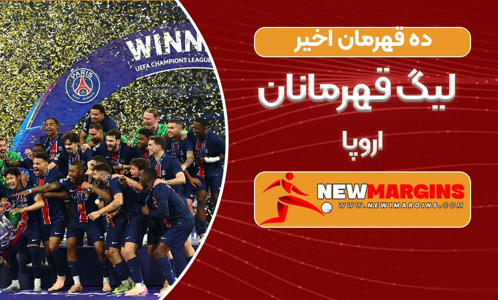 ده قهرمان اخیر لیگ قهرمانان اروپا