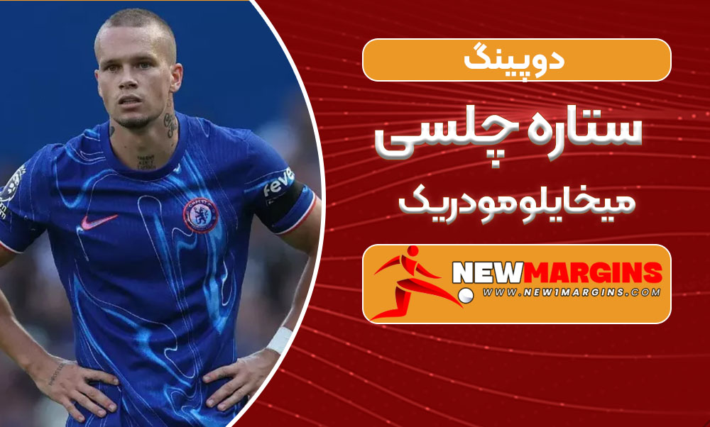 دوپینگ ستاره چلسی میخایلو مودریک