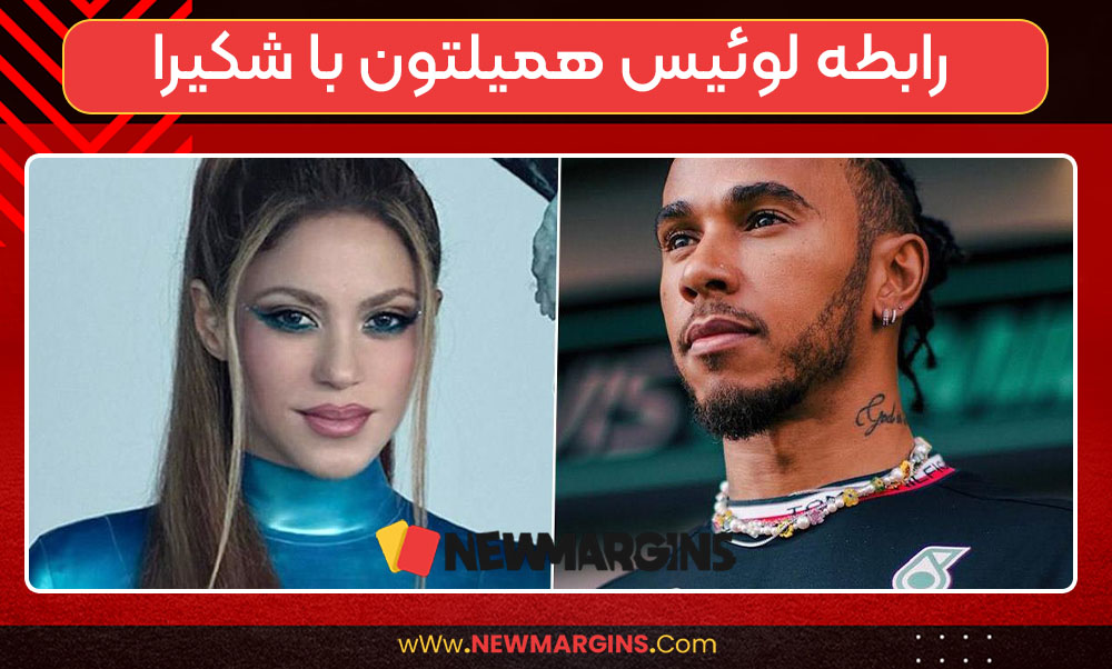 رابطه لوئیس همیلتون با شکیرا 
