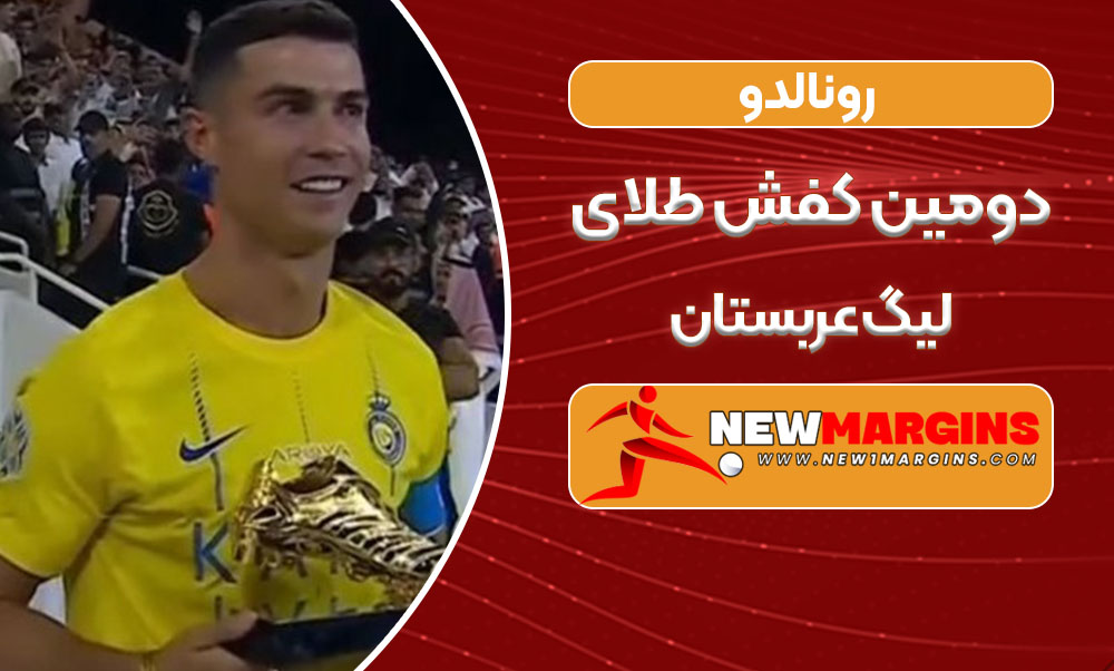 رونالدو دومین کفش طلای لیگ عربستان