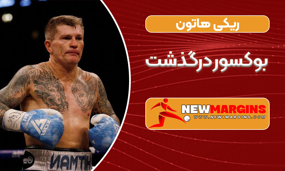ریکی هاتون بوکسور درگذشت