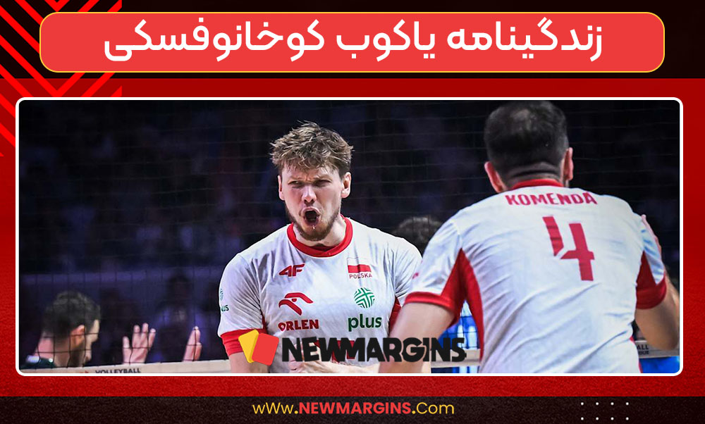 زندگینامه یاکوب کوخانوفسکی زندگینامه یاکوب کوخانوفسکی