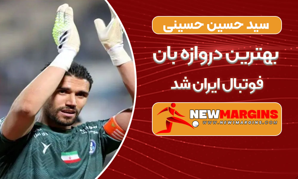 سید حسین حسینی بهترین دروازه بان فوتبال ایران شد