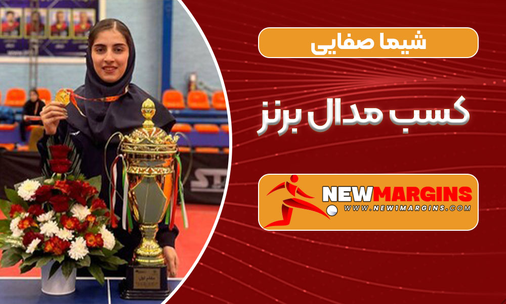 شیما صفایی کسب مدال برنز