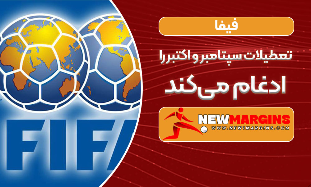 فیفا تعطیلات سپتامبر و اکتبر را ادغام می‌کند