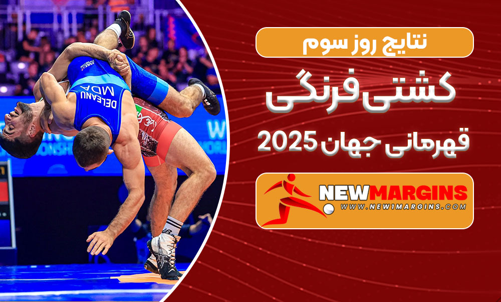 نتایج روز سوم کشتی فرنگی قهرمانی جهان ۲۰۲۵
