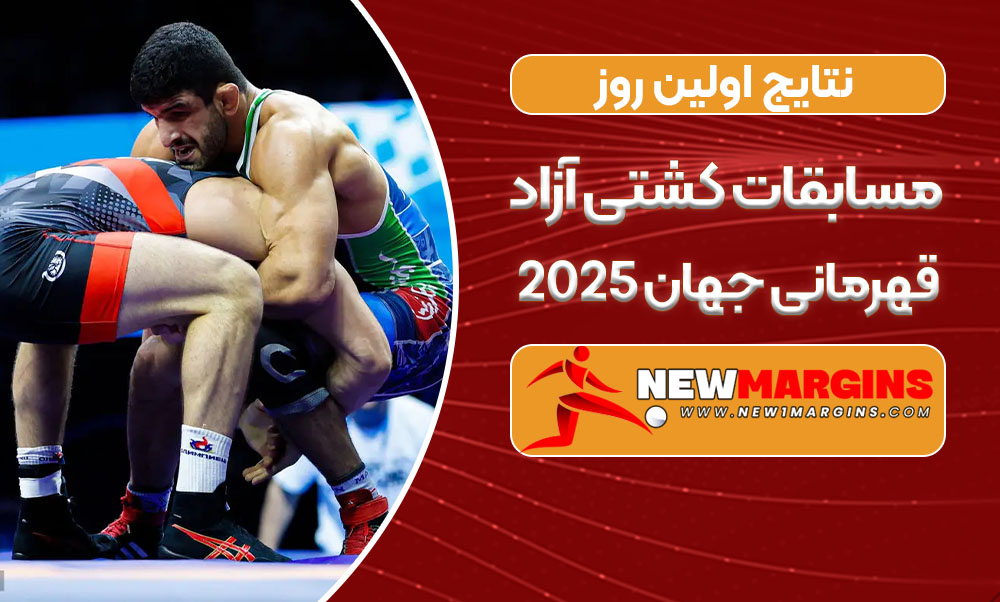 قهرمانی جهان 2025