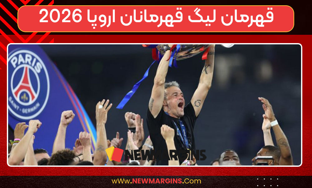 قهرمان لیگ قهرمانان اروپا 2026