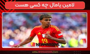 لامین یامال