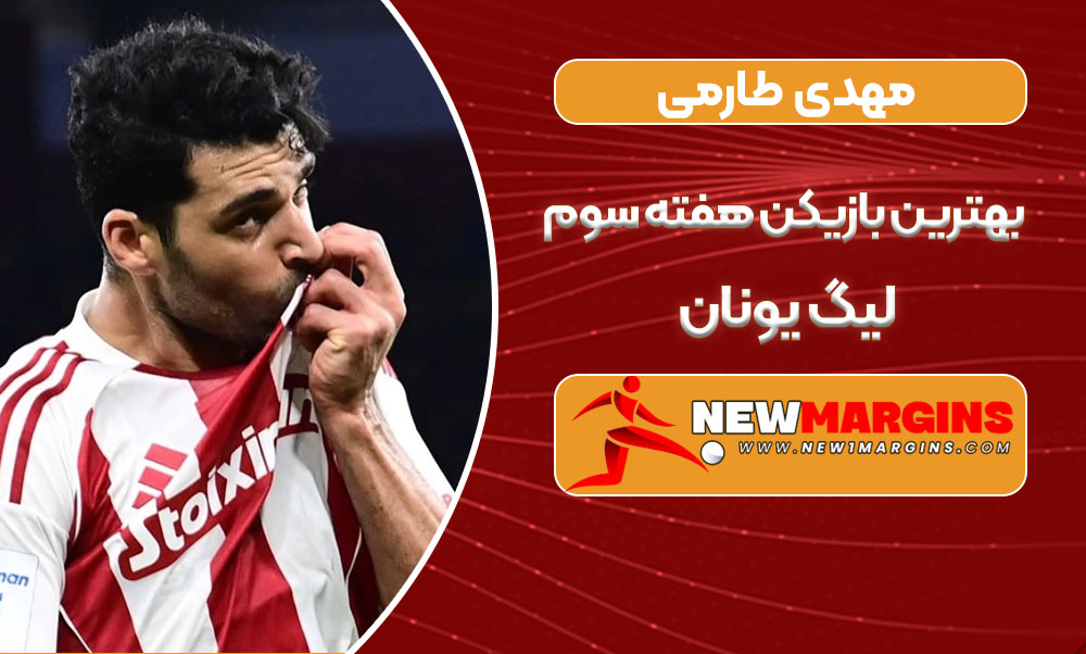 مهدی طارمی بهترین بازیکن هفته سوم لیگ یونان