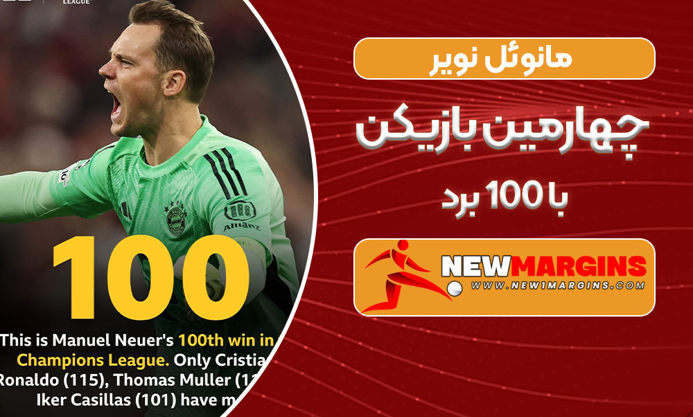 مانوئل نویر چهارمین بازیکن با ۱۰۰ برد