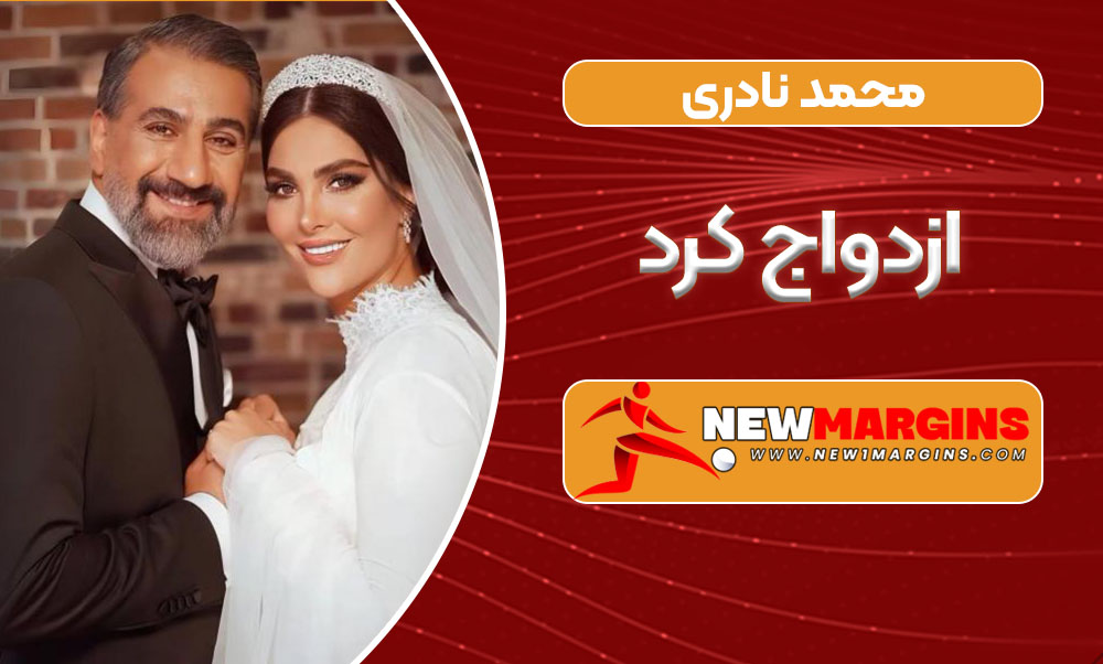 محمد نادری ازدواج کرد