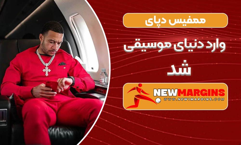 ممفیس دپای وارد دنیای موسیقی شد ممفیس دپای وارد دنیای موسیقی شد