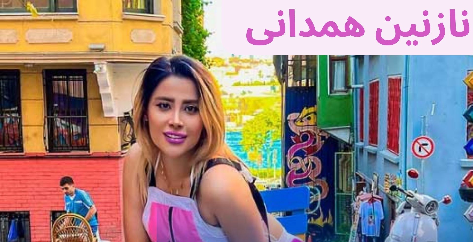 نازنین همدانی‌ عکس