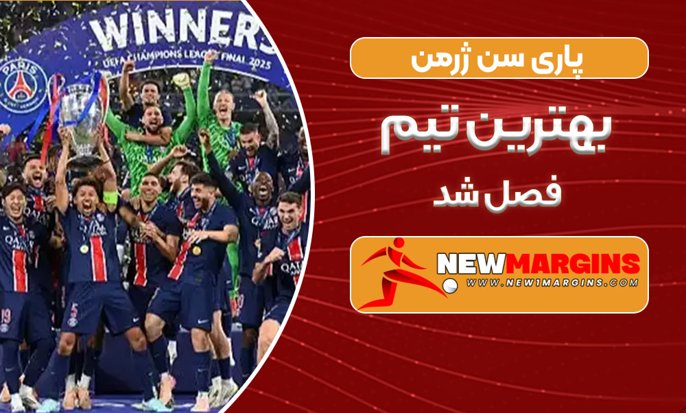 پاری سن ژرمن بهترین تیم فصل شد