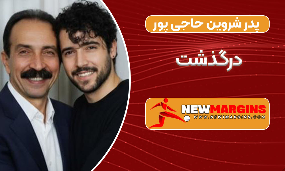 پدر شروین حاجی پور درگذشت