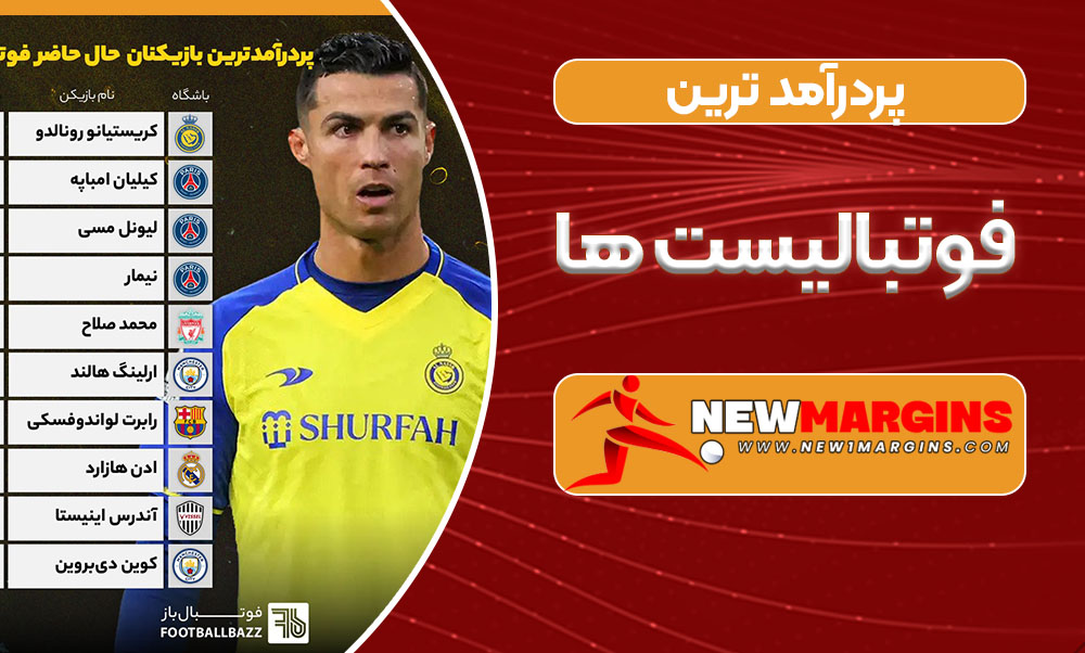 پردرآمد ترین فوتبالیست ها