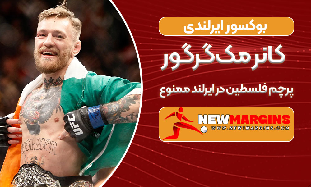 پرچم فلسطین در ایرلند ممنوع