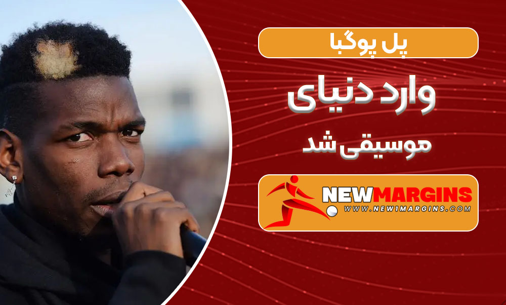 پل پوگبا وارد دنیای موسیقی شد