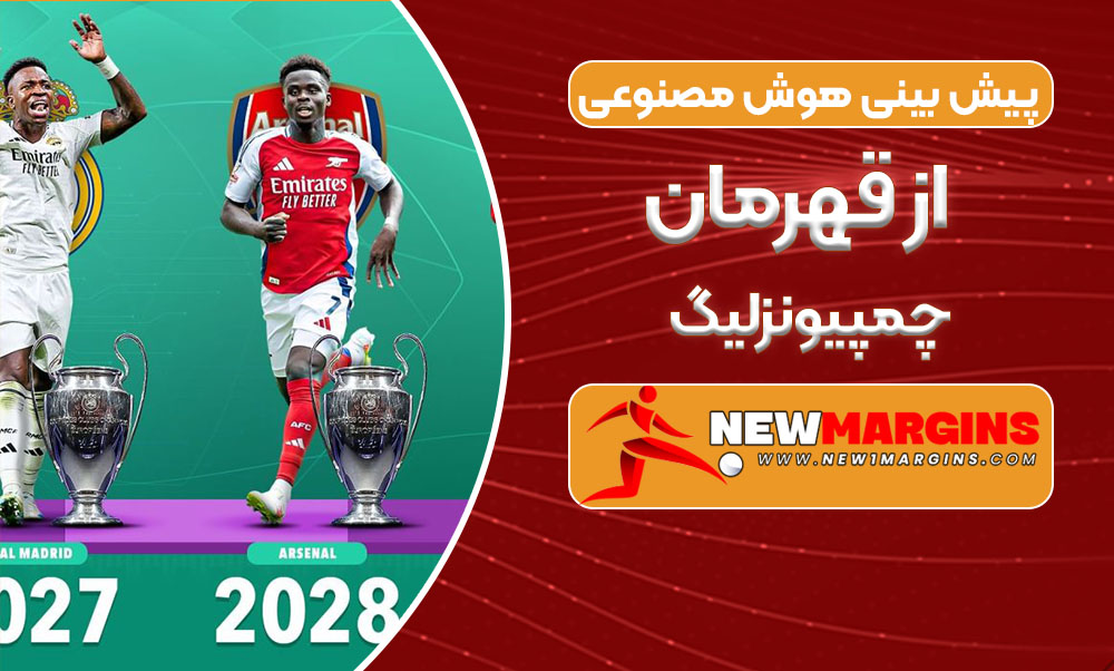 پیشبینی هوش مصنوعی از قهرمان چمپیونزلیگ