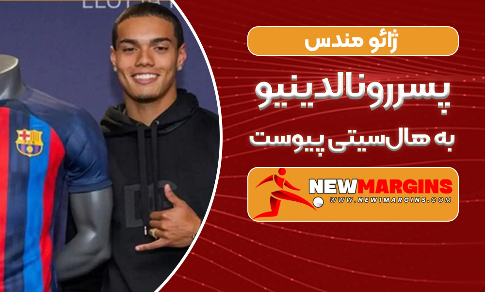 ژائو مندس پسر رونالدینیو به هال‌سیتی پیوست