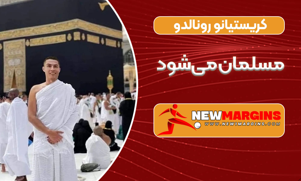 کریستیانو رونالدو مسلمان میشود کریستیانو رونالدو مسلمان میشود