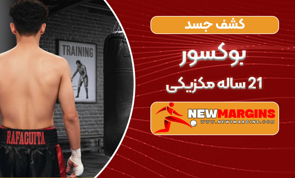 کشف جسد بوکسور ۲۱ ساله مکزیکی