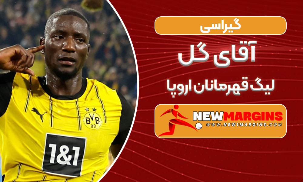 گیراسی آقای گل لیگ قهرمانان اروپا