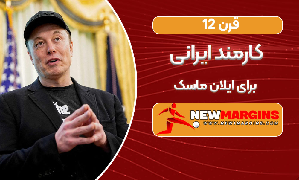 ۱۲ قرن حقوق کارمند ایرانی برای ایلان ماسک