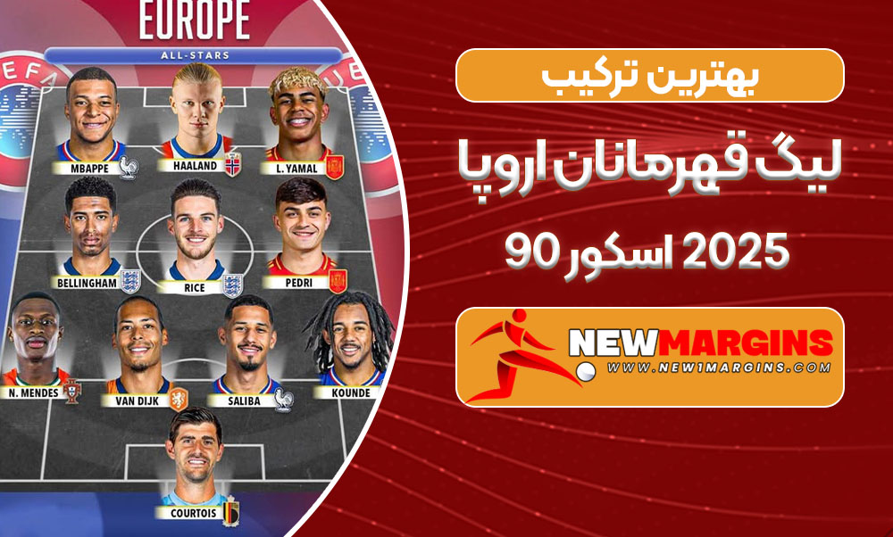بهترین ترکیب لیگ قهرمانان اروپا ۲۰۲۵ اسکور ۹۰