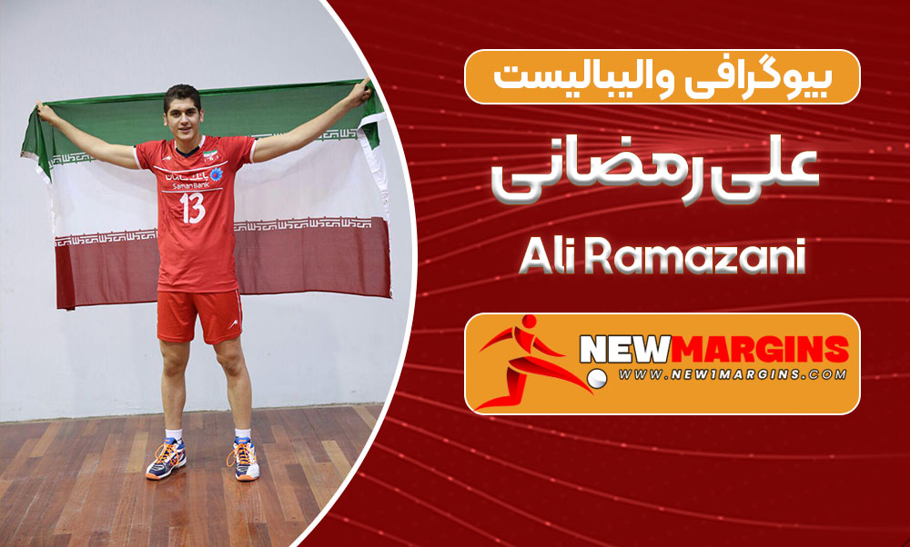 بیوگرافی علی رمضانی 