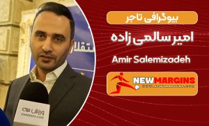 بیوگرافی امیر سالمی زاده