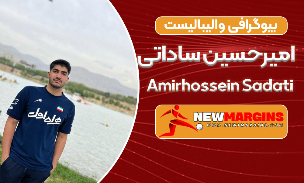 بیوگرافی امیرحسین ساداتی – Amirhossein Sadati