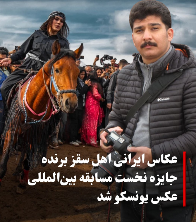 عکاس ایرانی جایزه معتبر یونسکو را برای اولین بار کسب کرد