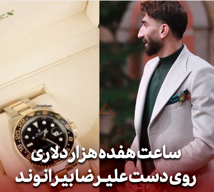 عکس ساعت مچی علیرضا بیرانوند