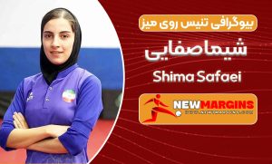 بیوگرافی شیما صفایی