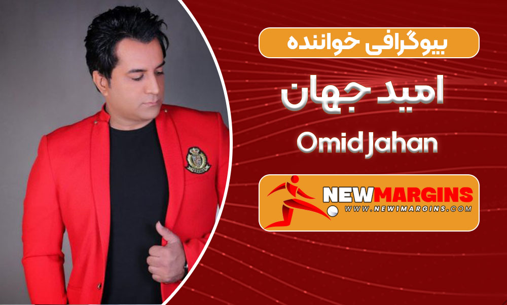 بیوگرافی امید جهان – Omid Jahan