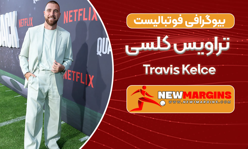 بیوگرافی تراویس کلسی – Travis Kelce