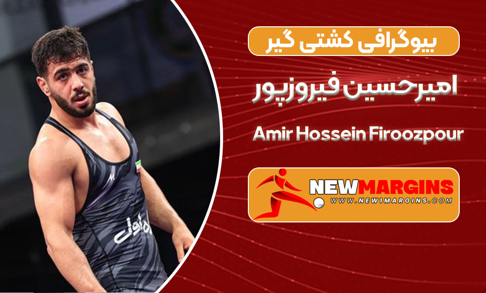 بیوگرافی امیرحسین فیروزپور – Amir Hossein Firoozpour